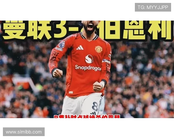 B费表示欧联夺冠将决定曼联未来 努力将奖杯带回曼彻斯特